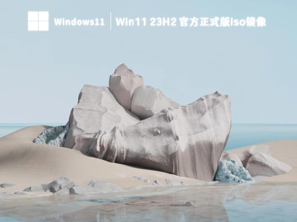 Win11 23H2 官方正式版iso镜像