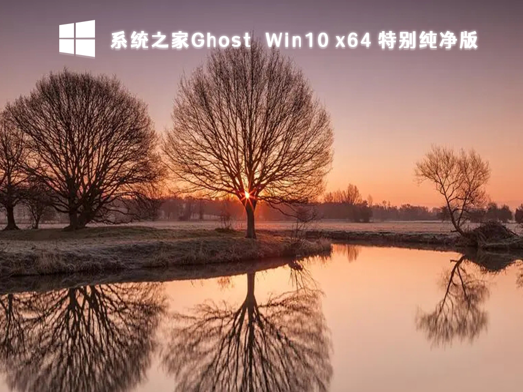 系统之家Ghost Win10 x64 特别纯净版 V2023