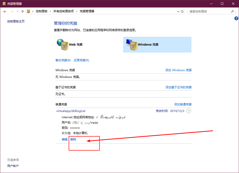 Win10系统如何删除Windows凭据?Win10删除Windows凭据的方法