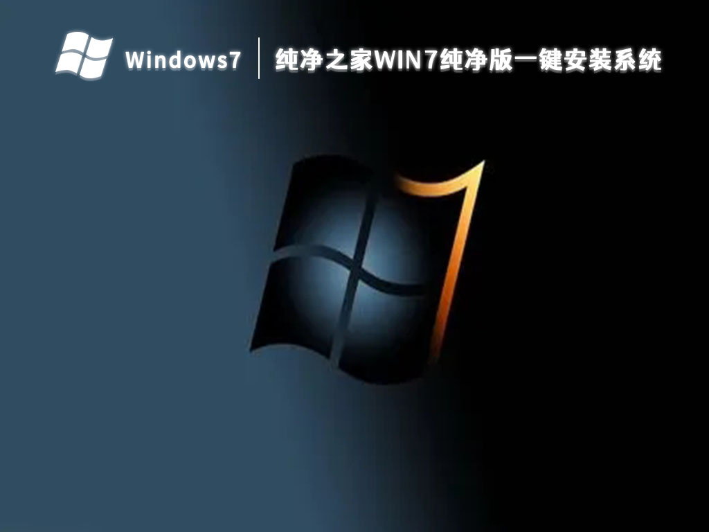 Win7旗舰版win7纯净版一键安装系统 V2023