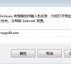 win7提示错误:0xC004D307已超过重新整理怎么办?