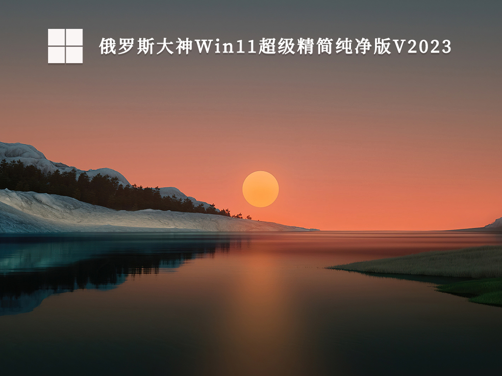 俄罗斯大神Win11超级精简纯净版V2023