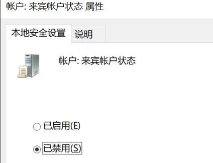 win10电脑如何关闭guest账户?win10电脑关闭guest账户的方法