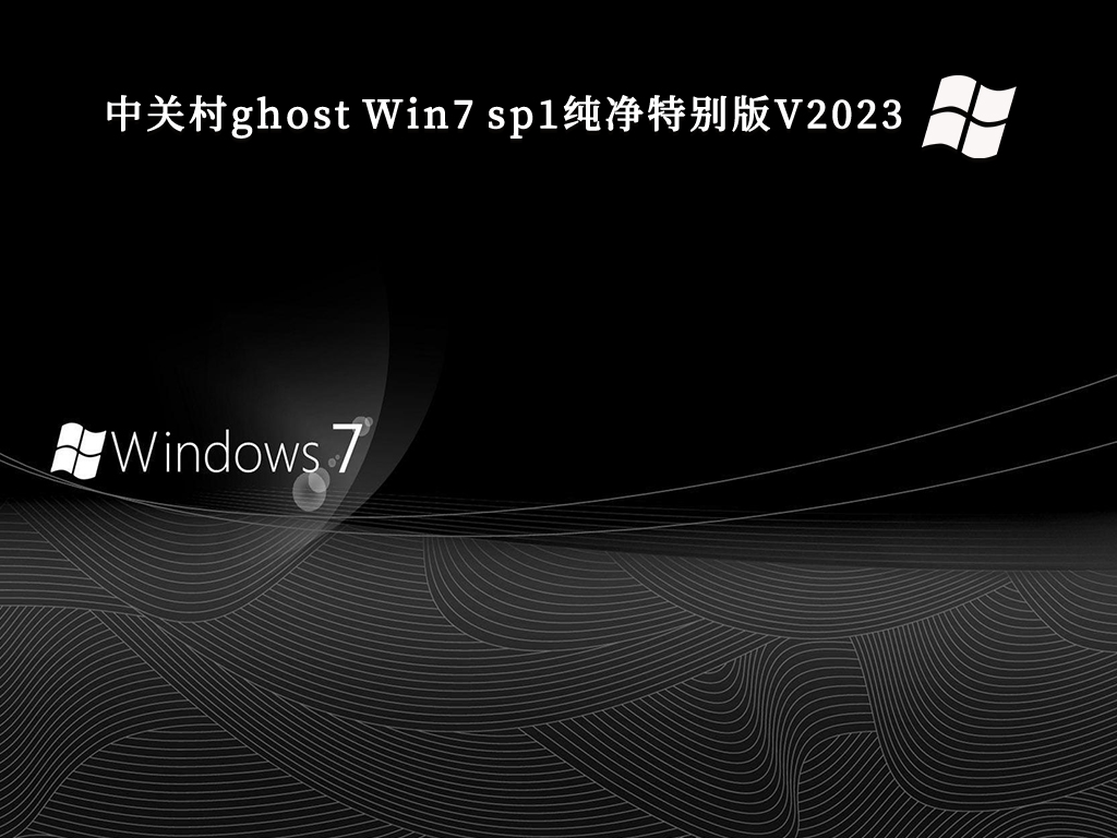 中关村ghost Win7 sp1纯净特别版V2023