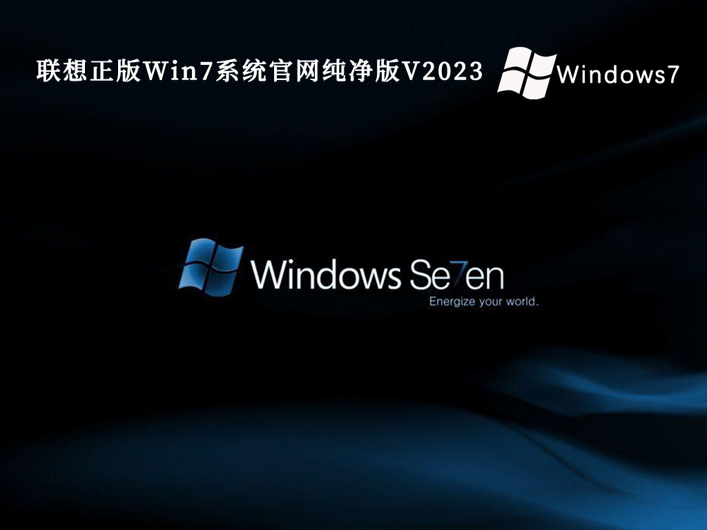 联想正版Win7系统官网纯净版V2023