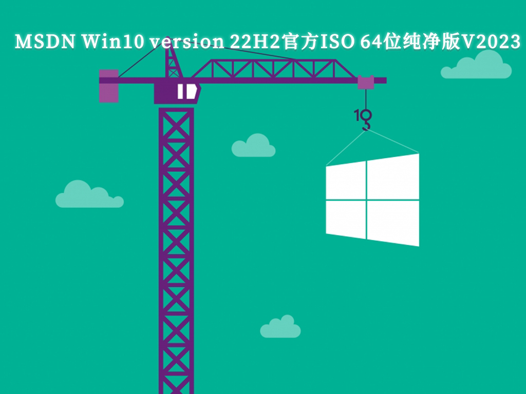 MSDN Win10 version 22H2官方ISO 64位纯净版V2023