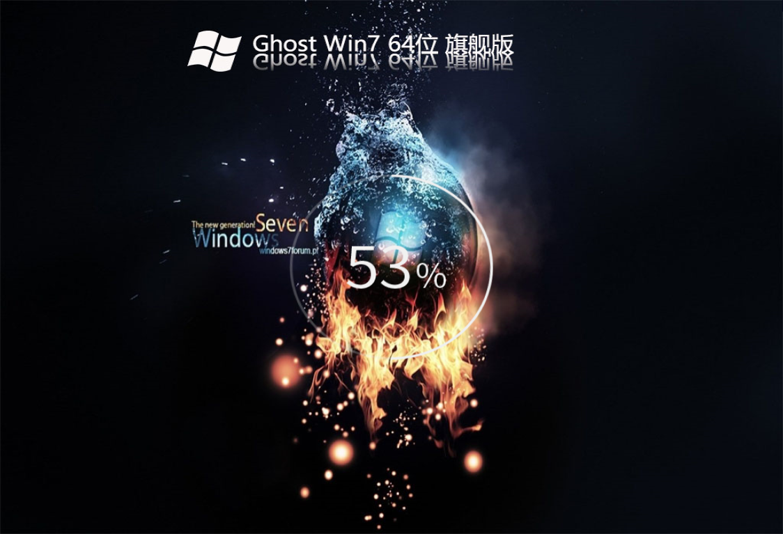 Ghost Win7 64位旗舰版V2023