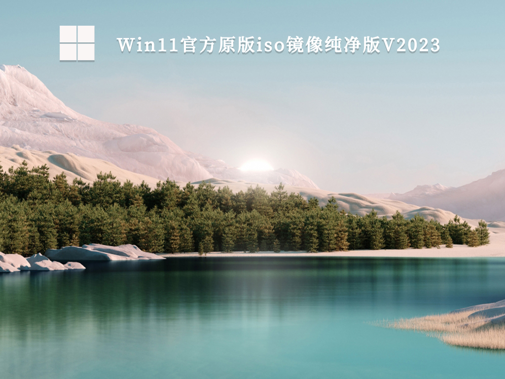 Win11最流畅版本最新绿色下载安装_Win11系统超流畅版最新下载纯净版