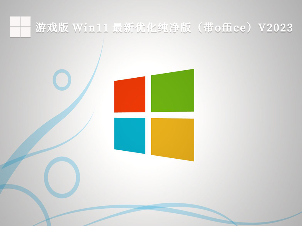 Win11系统下载_Win11官方iso镜像下载_Win11纯净版下载官方地址