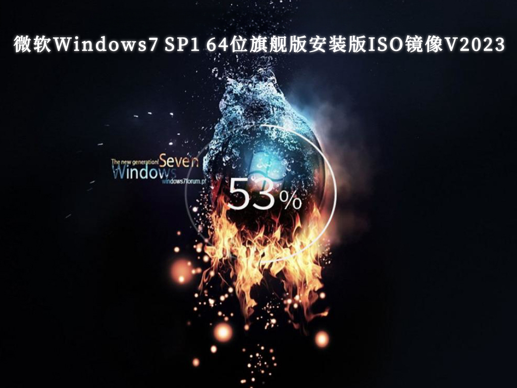 微软Windows7 SP1 64位旗舰版安装版ISO镜像V2023