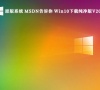msdn win10纯净版下载-最稳定的msdn win10纯净版最新免费下载大全
