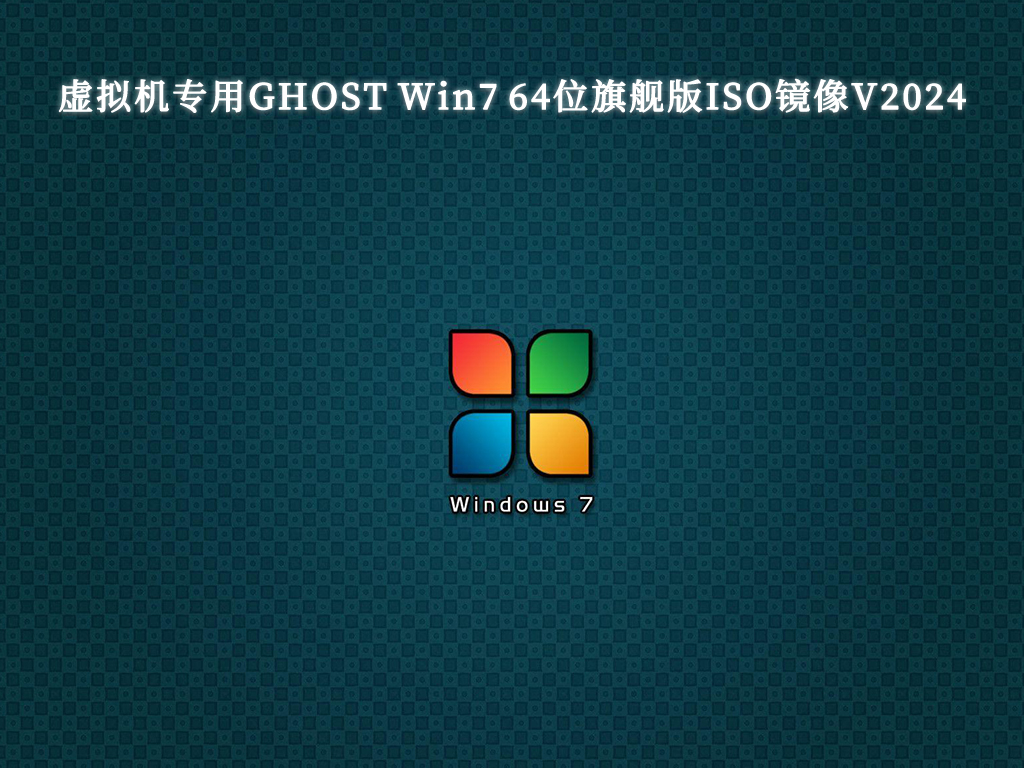 虚拟机专用GHOST Win7 64位旗舰版ISO镜像V2024