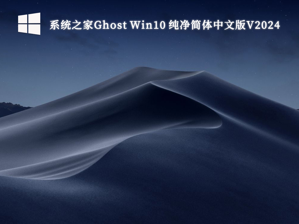 系统之家Ghost Win10 64位 纯净简体中文版V2024