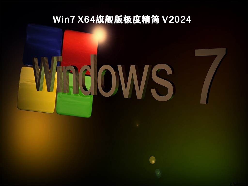 Win7 x64旗舰版极度精简 V2024
