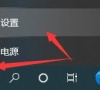 Win10怎么设置不待机?Win10电脑不待机设置方法