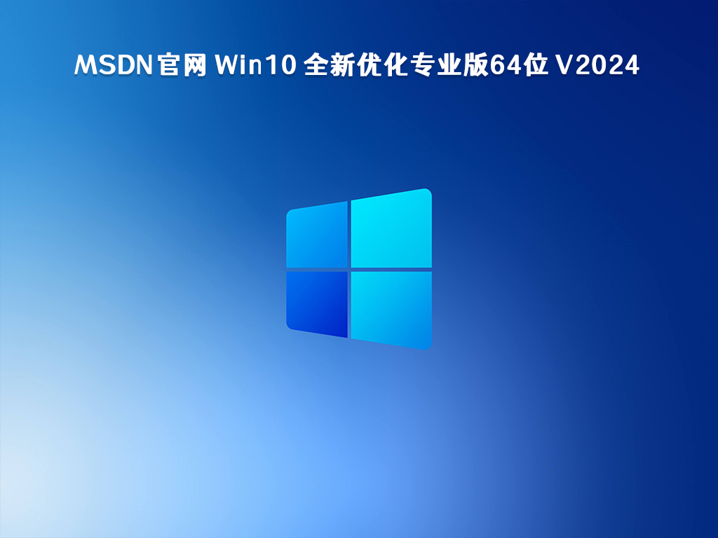 MSDN官网 Win10 全新优化专业版64位 V2024
