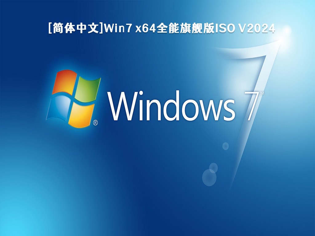 [简体中文]Win7 x64全能旗舰版iso V2024