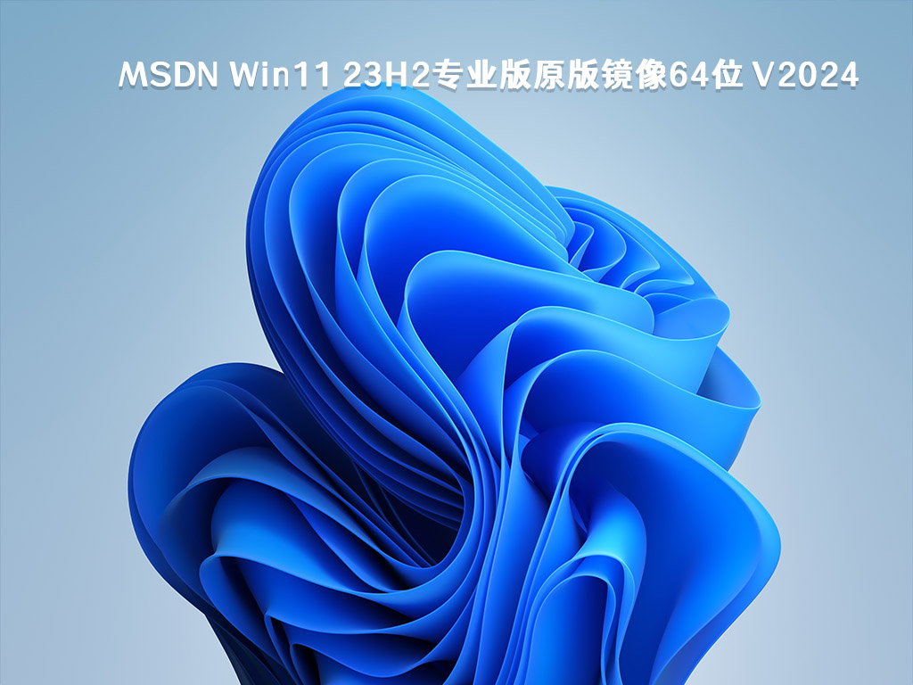 MSDN Win11 23H2专业版原版镜像64位 V2024