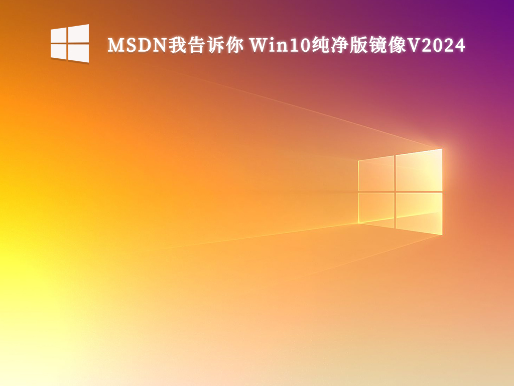 MSDN我告诉你 Win10纯净版镜像V2024