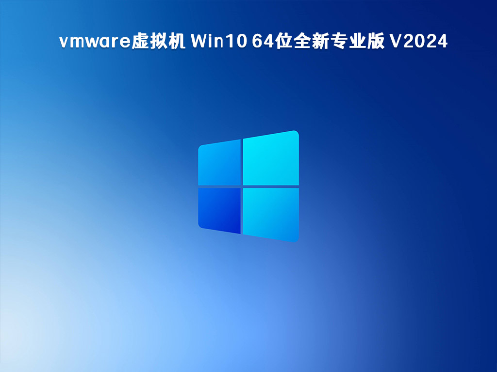 vmware虚拟机 Win10 64位全新专业版 V2024