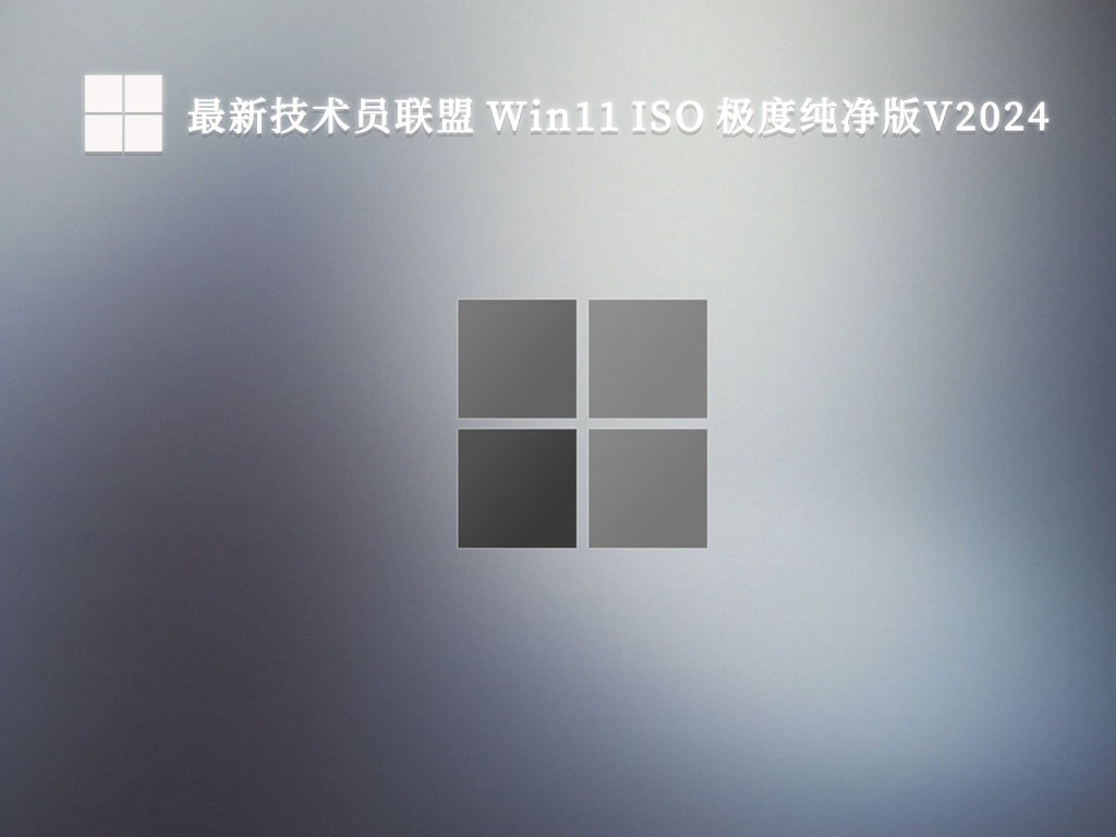 最新技术员联盟 Win11 ISO 极度纯净版V2024