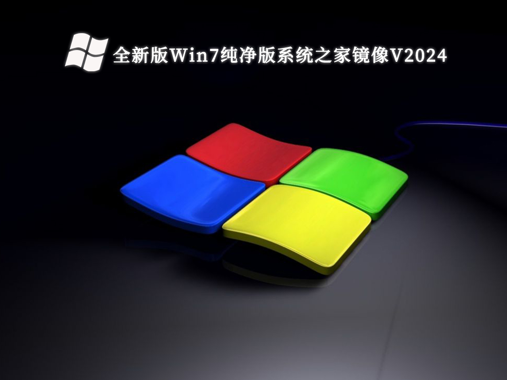 全新版Win7纯净版系统之家镜像V2024