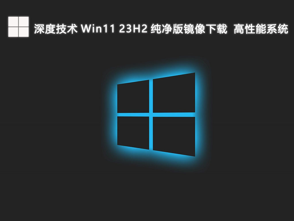 深度技术 Win11 23H2 纯净版镜像下载  高性能系统V2024