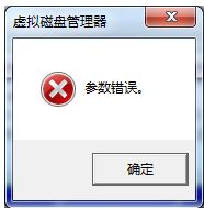win7系统修改驱动器号提示参数错误怎么解决？