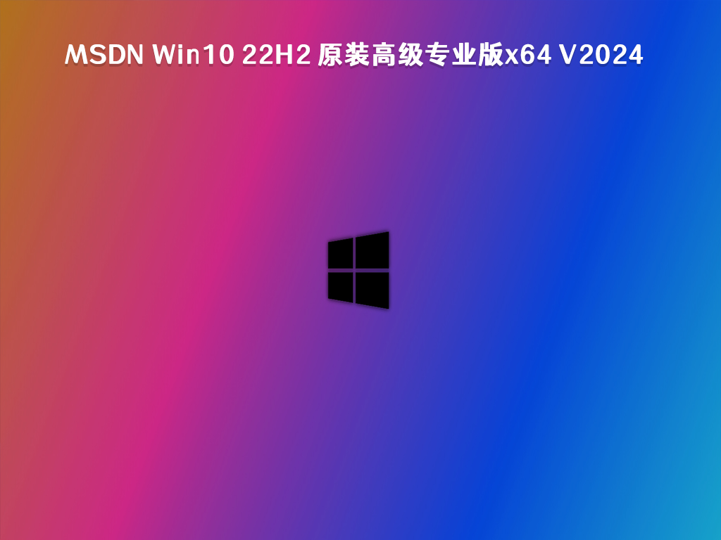 MSDN Win10 22H2 原装高级专业版x64 V2024