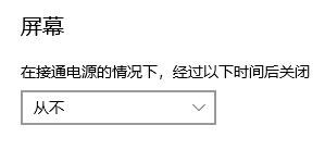 Win10电脑怎么取消进入睡眠状态？