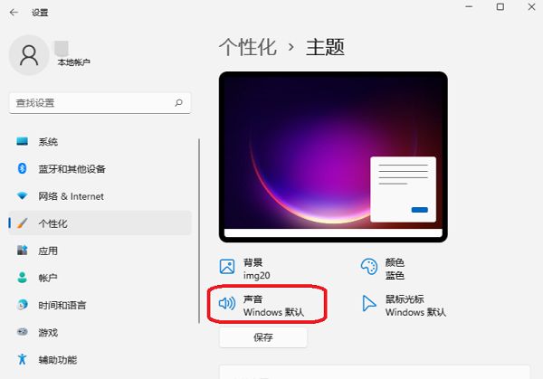 Win11电脑怎么更换系统音效？Win11更改系统音效教程