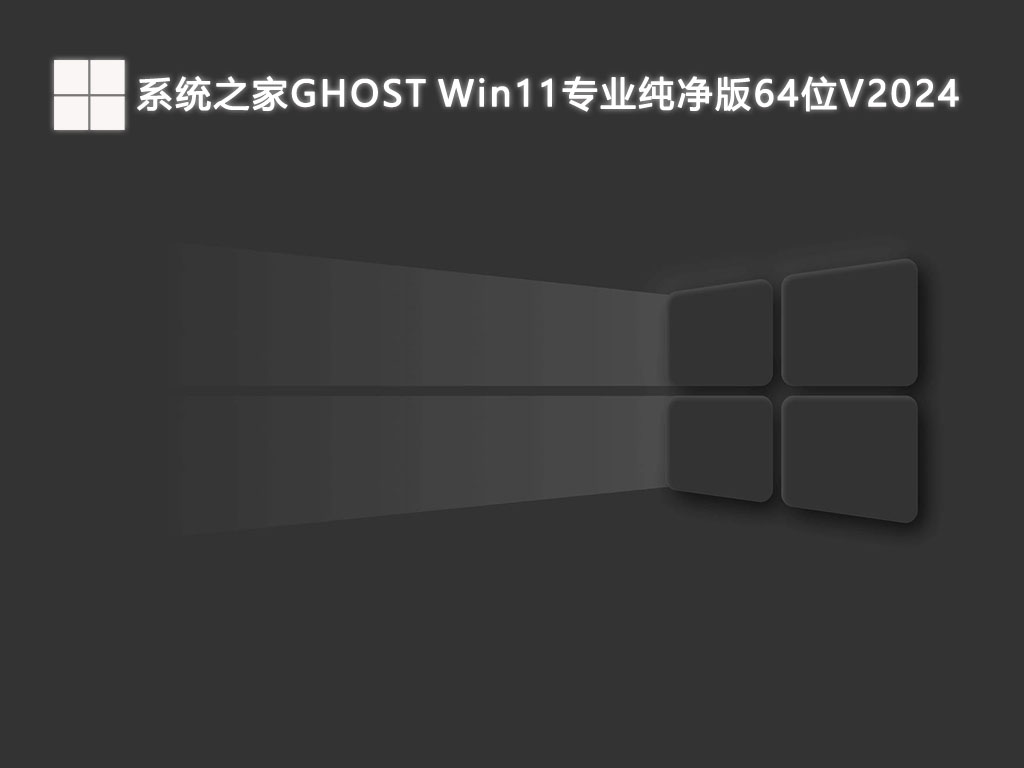 系统之家GHOST Win11专业纯净版64位V2024