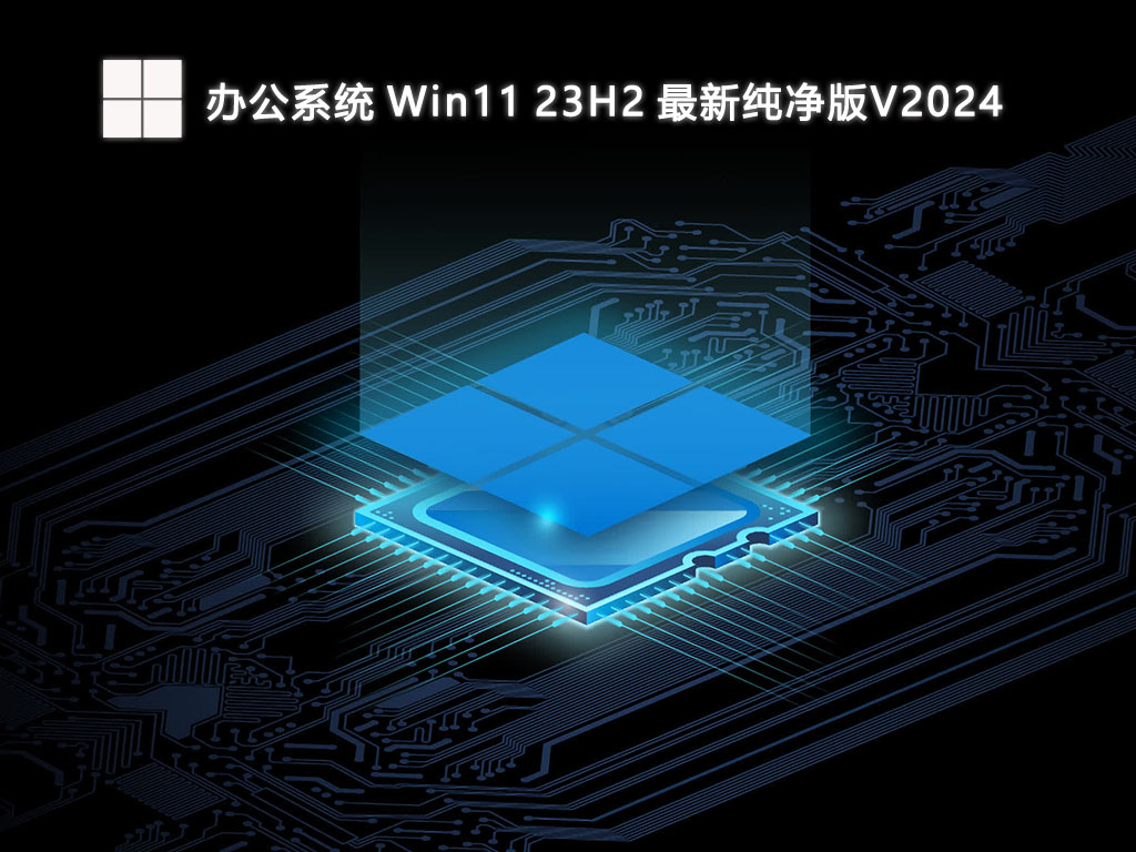 办公系统 Win11 23H2 最新纯净版V2024