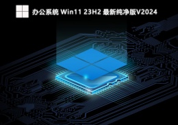 办公系统 Win11 23H2 最新纯净版V2024
