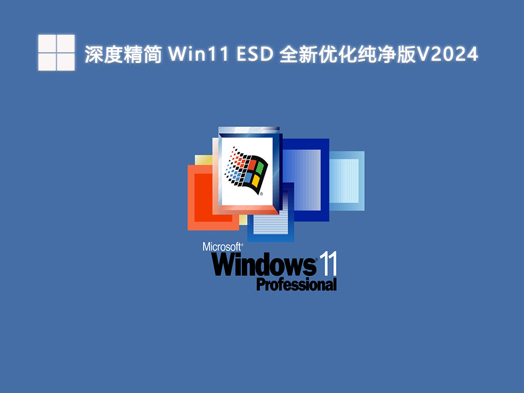 深度精简 Win11 ESD 全新优化纯净版V2024