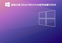 系统之家 Ghost Win10 64位专业版V2024