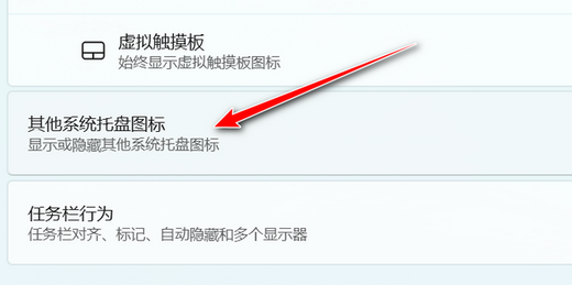 win11怎么显示托盘全部图标?win11托盘图标全部显示操作方法