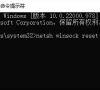 win10网络重置命令是什么?win10重置电脑网络配置命令教程