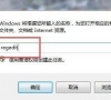 win7磁盘写保护如何关闭?win7关闭磁盘写保护教程