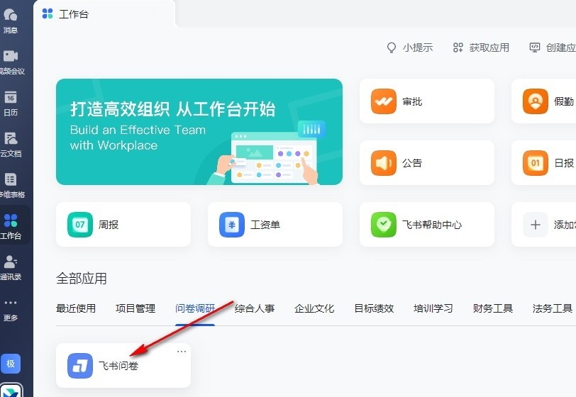 飞书电脑版怎么发起问卷调查？飞书创建问卷调查的方法