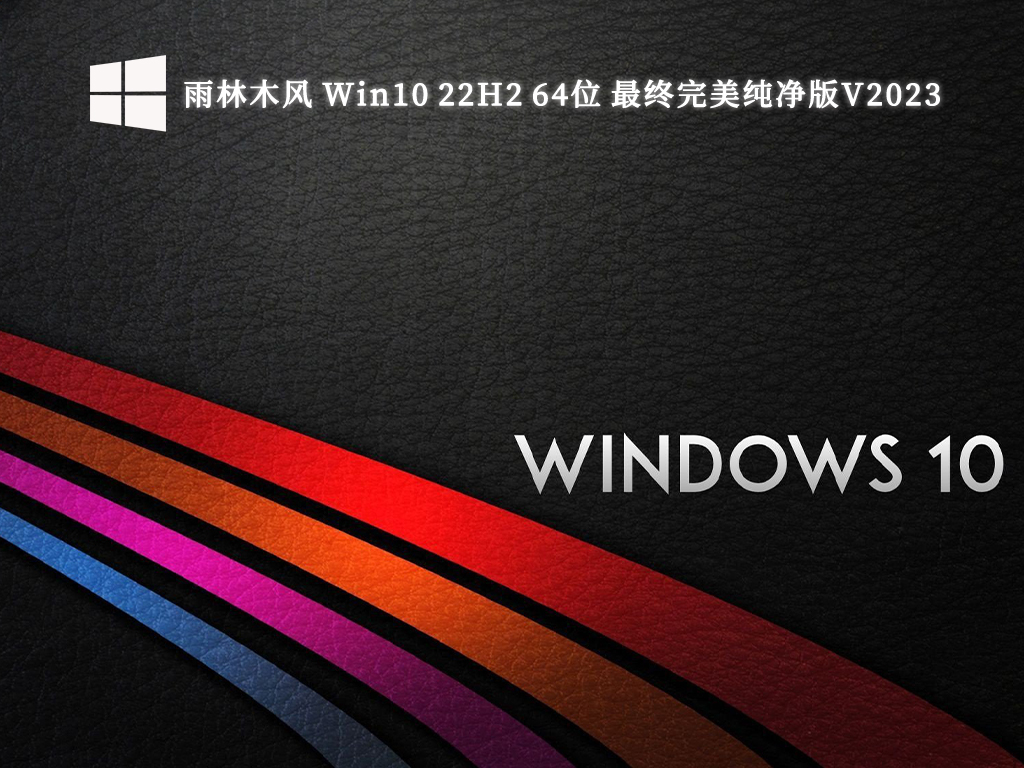 雨林木风 Win10 22H2 64位 最终完美纯净版V2024