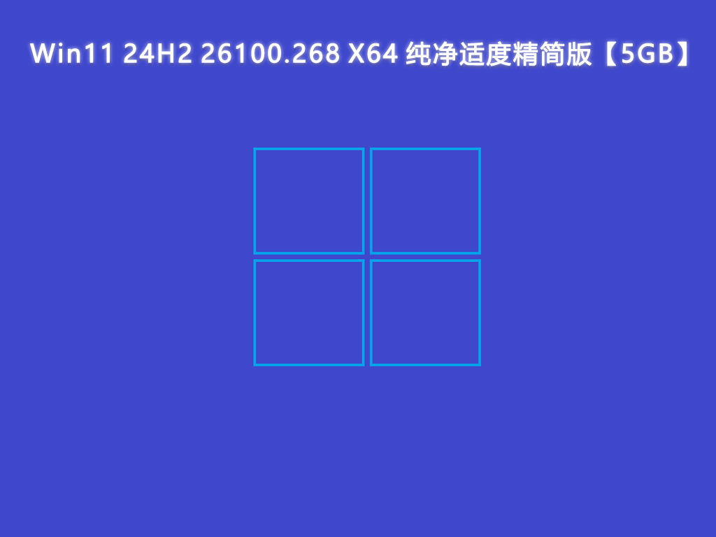 Win11 24H2 26100.268 X64 纯净适度精简版【5GB】V2024