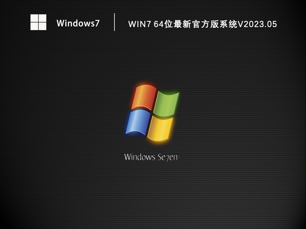 Win7 64位最新官方版系统V2024.05