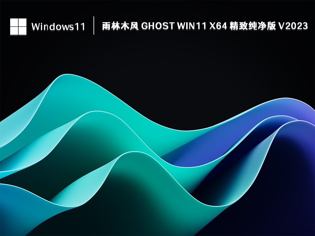 雨林木风 Ghost Win11 x64 精致纯净版 V2024