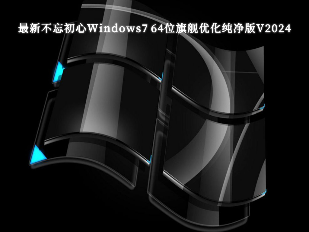 最新不忘初心Windows7 64位旗舰优化纯净版V2024