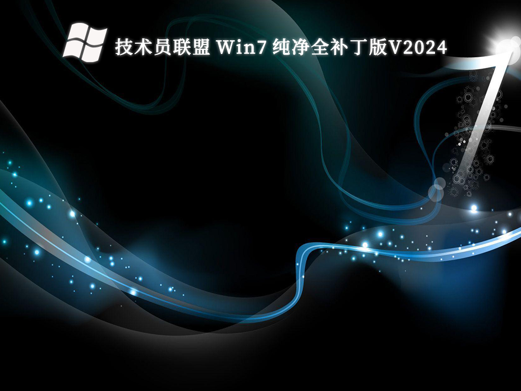 技术员联盟 Win7 纯净全补丁版V2024