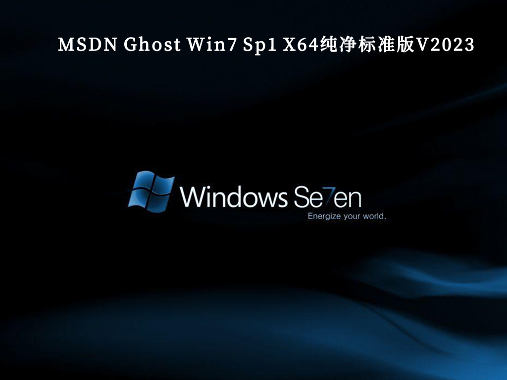 MSDN Ghost Win7 Sp1 X64纯净标准版V2024