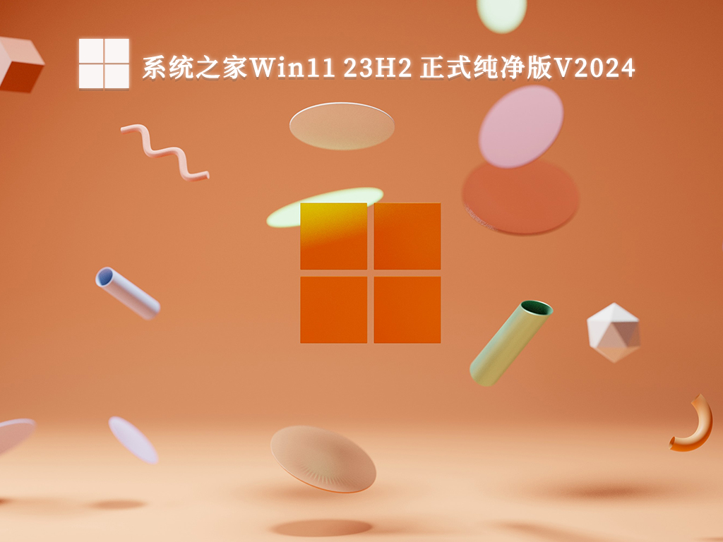 系统之家Win11 23H2 正式纯净版V2024