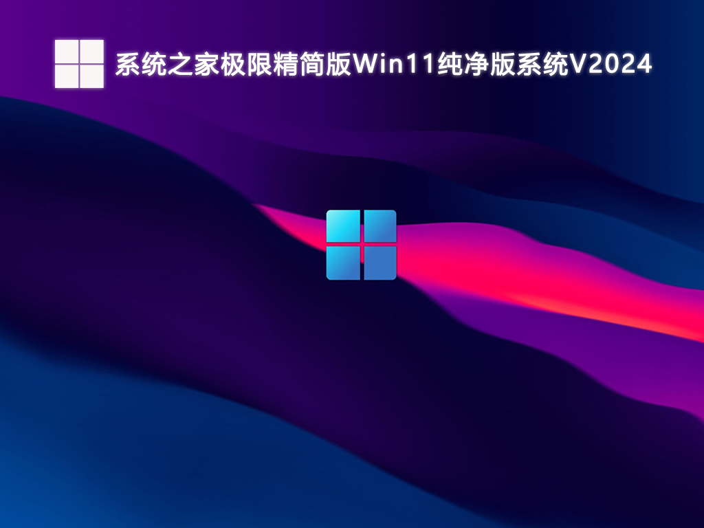 系统之家极限精简版Win11纯净版系统V2024