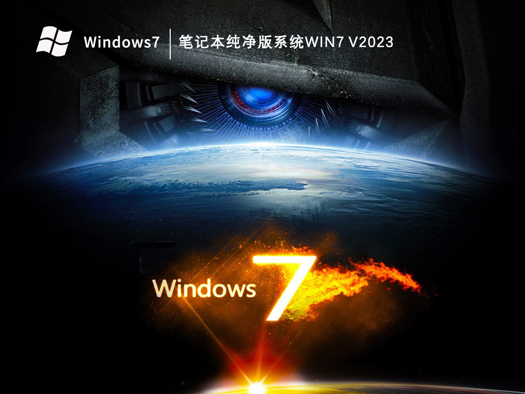 笔记本纯净版系统Win7 V2024